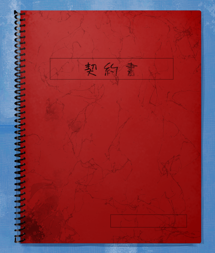 契約書と書かれたノート