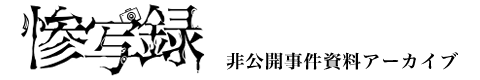 惨写録ロゴ